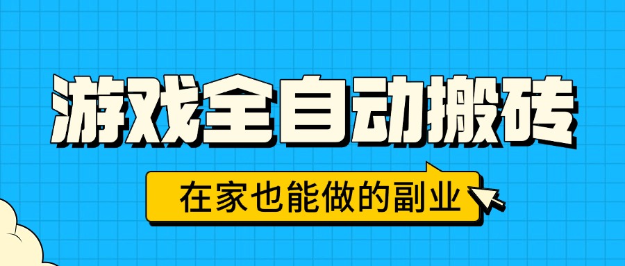 游戏全自动搬砖，日入千元，在家也能做的副业，无需人工操作 - 中创网