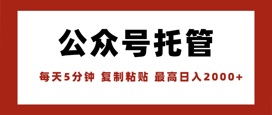 【公众号托管 】我提供文章，你领取发布，每天10分钟，最高躺赚1W - 中创网