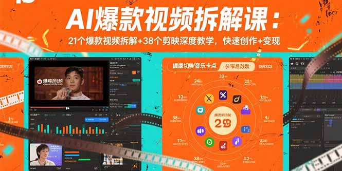 AI爆款视频拆解课：21个爆款视频拆解+38个剪映深度教学，快速创作+变现 - 中创网
