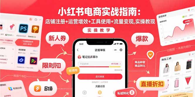 小红书电商实战指南：店铺注册+运营增效+工具使用+流量变现，实操教学 - 中创网