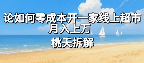 论如何零成本开一家线上超市，月入上W - 冒泡网赚