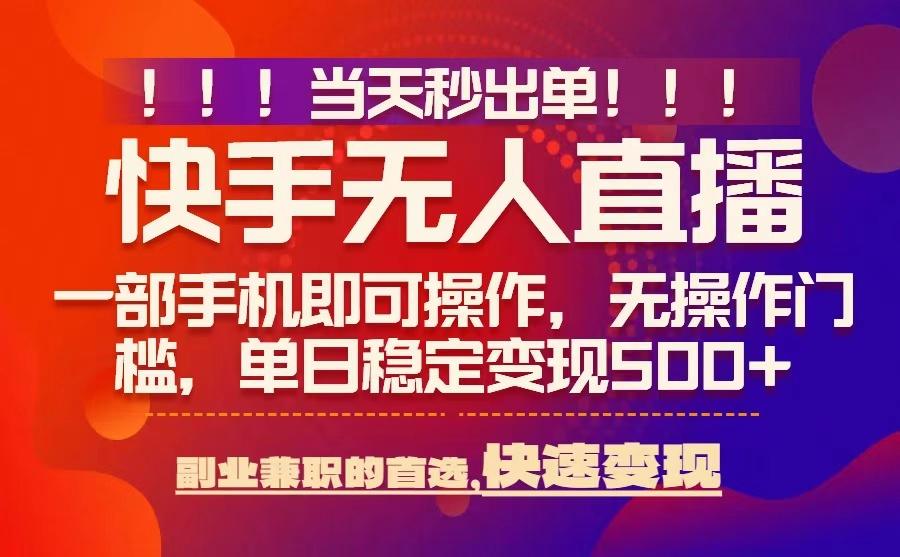 当天秒出单，无人直播最新技术，0风控，轻松日入5张+ - 冒泡网赚