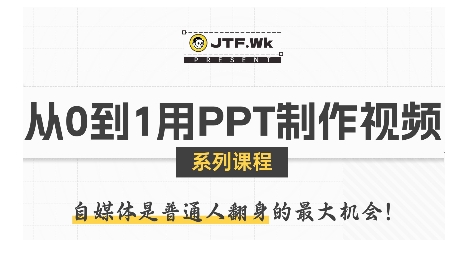 从0到1用PPT制作自媒体视频，带你零基础起步，用PPT打造吸睛自媒体视频 - 冒泡网赚