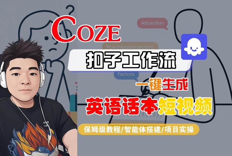 Coze扣子工作流一键生成英语话本短视频，保姆级教程-智能体搭建-项目实操 - 冒泡网赚