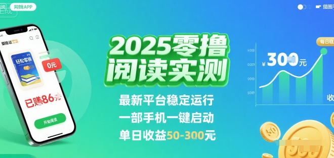 2025实测零撸阅读挂G：最新平台稳定运行，一部手机一键启动，单日收益 50-3张 - 冒泡网赚