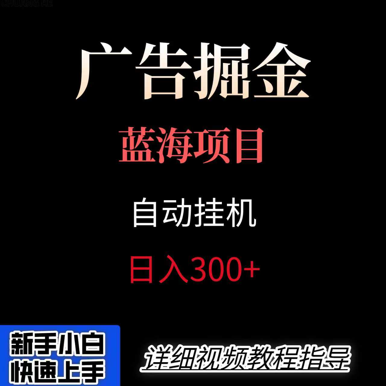 广告自动挂机掘金项目，小白轻松入手，迈出实现副业收入大于主业收入的一步 - 福缘创业网