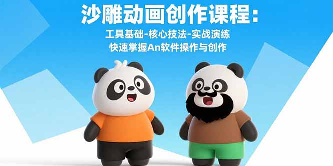 沙雕动画创作课程：工具基础-核心技法-实战演练 快速掌握An软件操作与创作 - 中创网