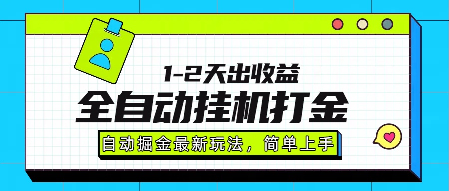 最新全自动打金玩法单日收益1000-2000 - 中创网