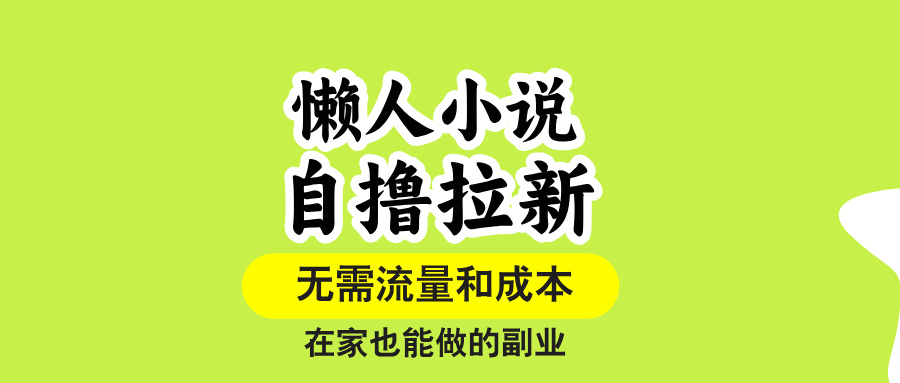 懒人小说自撸拉新，无需流量，一个账号一条作品就可以打爆收益，在家也... - 中创网