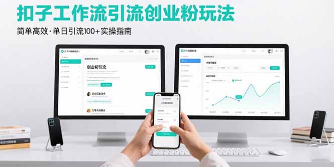最新扣子工作流引流创业粉玩法，简单高效玩法单日引流100+ - 中创网