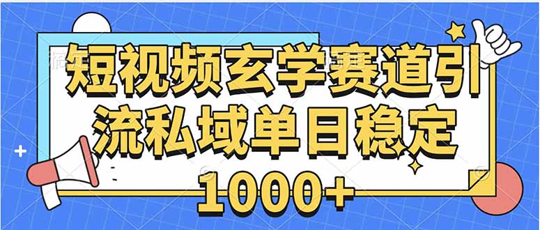 玄学赛道引流私域变现单日稳定1000+教程 - 中创网