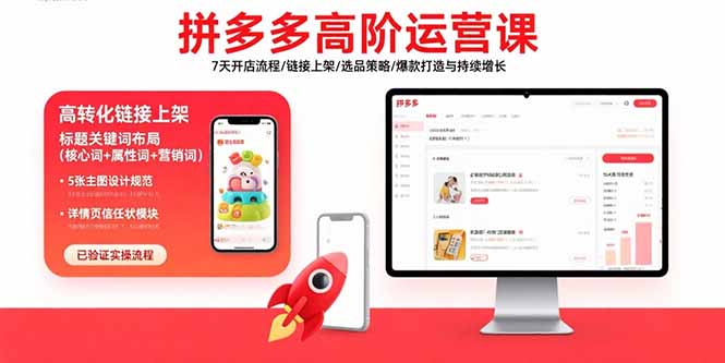 拼多多高阶运营课:7天开店流程/链接上架/选品策略/爆款打造与持续增长-紫橙网创项目网