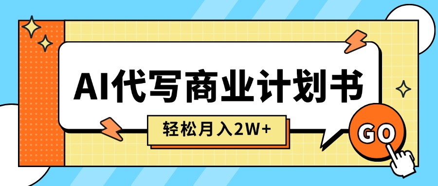 AI代写商业计划书，月入2W+，主打长期稳定，快速变现【附提示词】 - 中创网