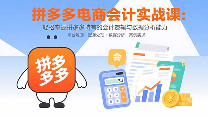拼多多电商会计实战课：轻松掌握拼多多特有的会计逻辑与数据分析能力 - 中创网