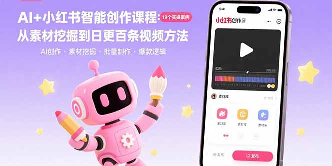AI+小红书智能创作课程：19个实操案例  从素材挖掘到日更百条视频方法 - 中创网