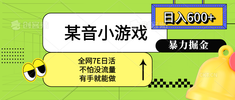 某音小游戏。单日600+，宝妈小白轻松上手 - 中创网