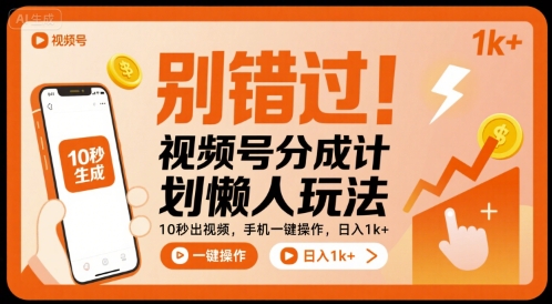 别错过！视频号分成计划懒人玩法，10秒出视频，手机一键操作，日入1k+ - 冒泡网赚