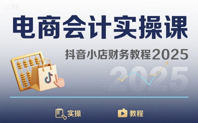 电商会计实操课-抖音小店财务教程2025 - 冒泡网赚