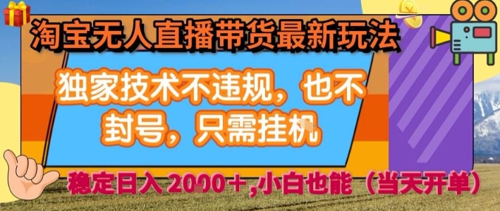 淘宝无人直播带货最新玩法，独家技术不违规，也不封号，全自动运行，只需挂着，  稳定日入2k - 冒泡网赚