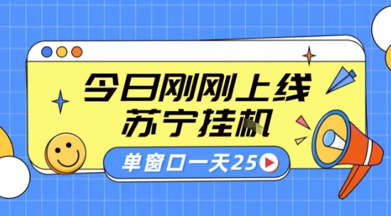 苏宁全自动采集挂G项目 稳定可批量 单窗口收益30+ 附教程 - 冒泡网赚