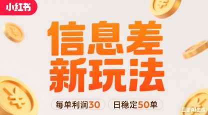 小红书信息差新玩法每单利润30，每天稳定50单左右，两个账号即可 - 冒泡网赚