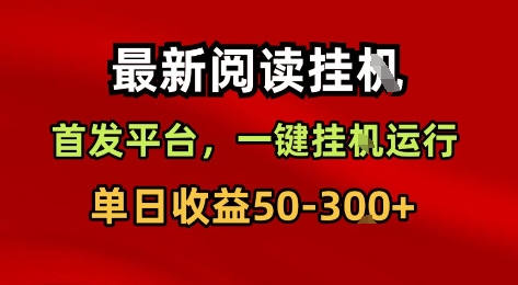 最新阅读挂G，首发平台，一键挂G运行，一部手机即可，单日收益50-3张+ - 冒泡网赚