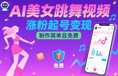 AI美女跳舞视频，涨粉起号变现，制作简单且免费 - 冒泡网赚