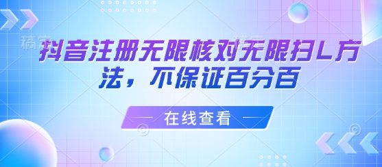 抖音注册无限核对无限扫L方法，不保证百分百 - 冒泡网赚