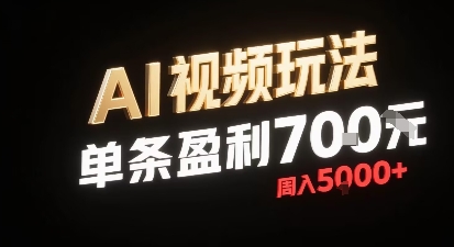新型AI视频玩法每条视频盈利7张，一周搞了5k，小白可以玩无需剪辑添加音频即可 - 冒泡网赚