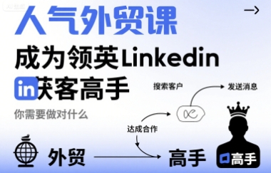 人气外贸课-成为领英Linkedin获客高手，你需要做对什么 - 冒泡网赚