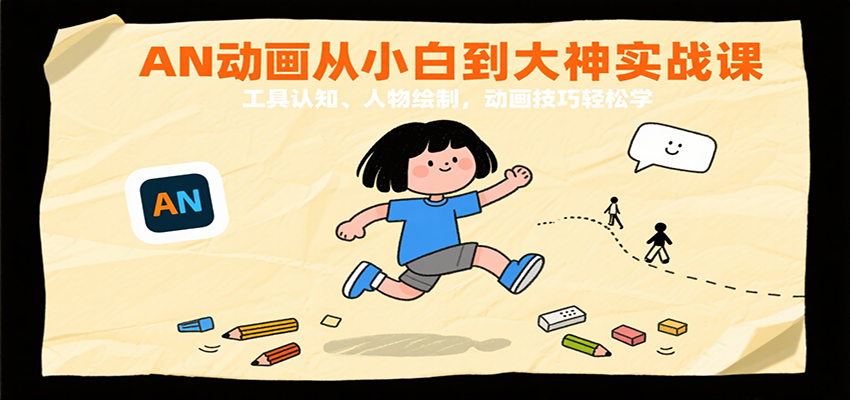 AN动画从小白到大神实战课：工具认知、人物绘制，动画技巧轻松学 - 福缘创业网