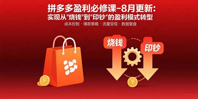 拼多多盈利必修课-8月更新：突破运营瓶颈 实现从烧钱到印钞的盈利模式转型 - 中创网