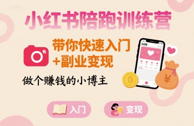 小红书陪跑训练营，带你快速入门+副业变现，做个賺钱的小博主 - 冒泡网赚