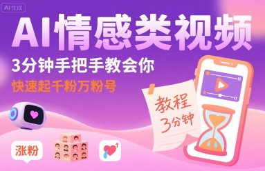 AI情感类视频，3分钟手把手教会你，快速起千粉万粉号 - 冒泡网赚