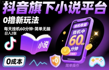 抖音旗下小说平台0撸新玩法，每天挂机60分钟，简单无脑，日入2张 - 冒泡网赚