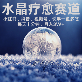 水晶疗愈赛道 小红书 蝴蝶号 抖音 快手都可做  每日轻松十分钟 月入米3W+  抓紧冲 - 冒泡网赚
