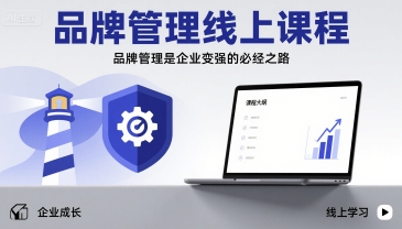 品牌管理线上课程，品牌管理是企业变强的必经之路 - 冒泡网赚