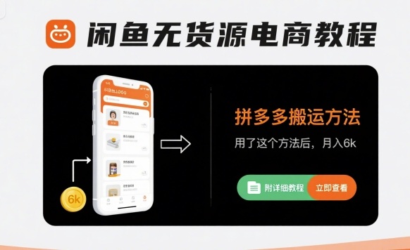 闲鱼无货源电商教程，拼多多搬运方法，用了这个方法后，月入6k(附详细教程) - 冒泡网赚