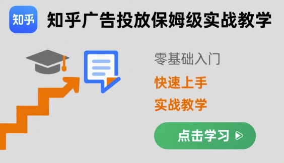 知乎广告投放保姆级实战教学，零基础快速上手 - 冒泡网赚