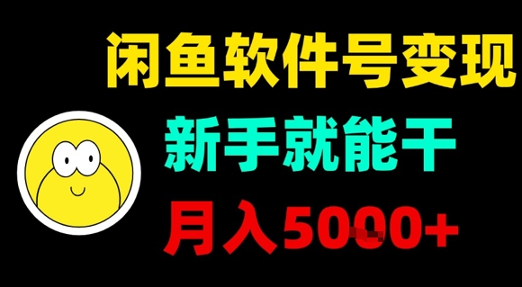闲鱼软件号变现，新手就能干，月入5k+ - 冒泡网赚