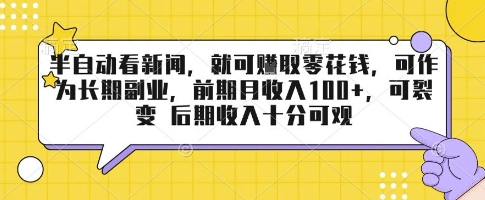 半自动看新闻，就可挣取零花钱，可作为长期副业，前期月收入1张+，可裂变 后期收入十分可观 - 冒泡网赚
