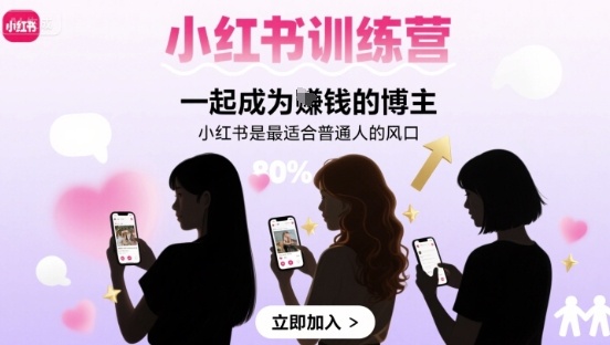 小红书训练营一起成为賺钱的博主，小红书是最适合普通人的风口 - 冒泡网赚