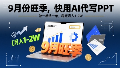 9月份旺季，快用AI代写PPT，做一单结一单，稳定月入1-2W【附AI工具和模板】 - 冒泡网赚