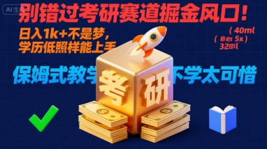 别错过考研赛道掘金风口！日入 1k + 不是梦，学历低照样能上手，保姆式教学包会，不学太可惜 - 冒泡网赚