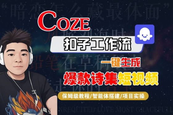 COZE扣子工作流一键生成爆款诗集短视频，保姆级教程-智能体搭建-项目实操 - 冒泡网赚