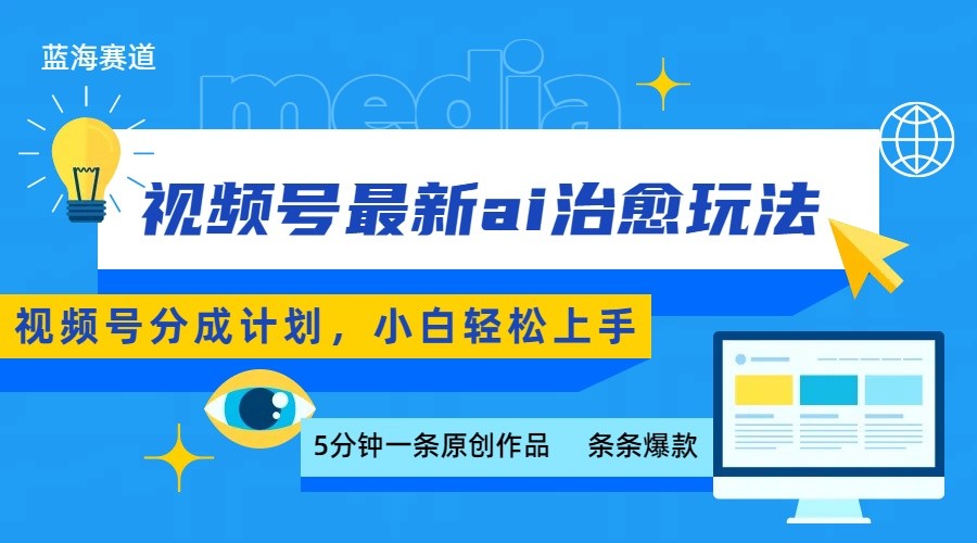 视频号分成最新ai治愈玩法，5分钟一条爆款，日赚500+，小白也能轻松上手-紫橙网创项目网