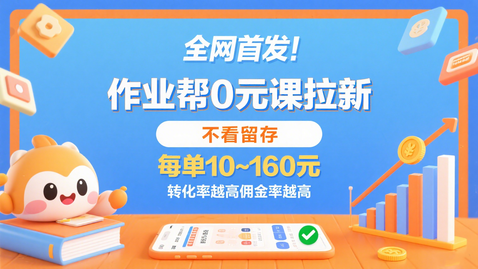作业帮0元课拉新，不看留存，每单10~160元，转化率越高佣金率越高。 - 福缘创业网