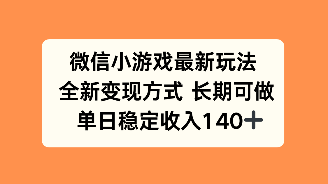 微信小游戏最新玩法，全新变现方式，单日稳定收入140+ - 中创网