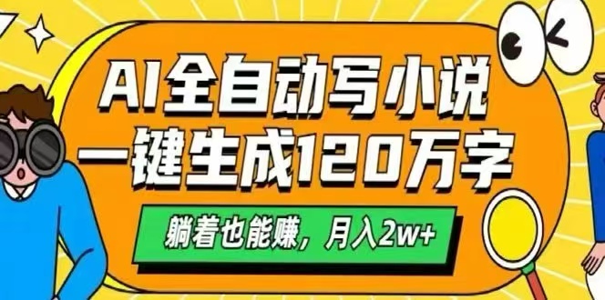 AI自动写小说，一键生成120万字，躺着也能赚，月入2W+ - 中创网