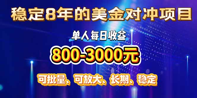 稳定8年的美金对冲创业项目,单人每日收益800-3000,小众暴力项目-紫橙网创项目网